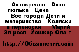 Автокресло,  Авто-люлька › Цена ­ 1 500 - Все города Дети и материнство » Коляски и переноски   . Марий Эл респ.,Йошкар-Ола г.